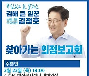 김해을 김정호 국회의원 '찾아가는 주촌면 의정보고회'