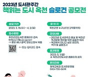 옥천군 '책 읽는 도시' 슬로건 내달 2일까지 공모