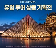 인터파크, 세계 5대 박물관 중심 유럽여행 상품 선봬