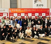 다산베아채골프앤리조트 '강진사랑 연예인 자선 골프대회' 개최