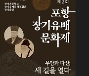 ‘우암과 다산, 새 길을 열다’ … 포항 장기유배문화제 4월 1일 개막