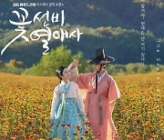 청송 배경 촬영 … ‘꽃선비 열애사’, SBS 월화미니시리즈 방영