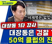 [뉴스하이킥] "법조인, 언론인에 '유명 가수'까지.." 대장동 종잣돈 회수 막은 자들의 실체
