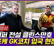 [엠빅뉴스] [단독영상] ‘골키퍼 전설’ 쾨프케 코치 한국 입성