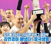 [아이TV]김연경이 해냈다! 흥국생명 정규리그 1위!