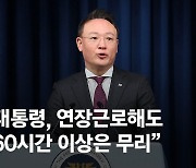 [속보] 尹대통령 “연장근로 해도 주60시간 이상은 무리”