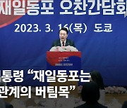 尹 "책임있는 정치인은 한·일 관계 국내정치 활용해선 안돼"