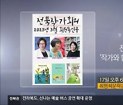 [게시판] 전북작가회의 ‘작가와 함께 걷는 문학 산책’ 외