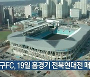 대구FC, 19일 홈경기 전북현대전 매진