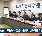 KBS충주방송국 3월 시청자위원회 개최