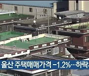 2월 울산 주택매매가격 -1.2%…하락세 둔화