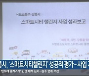 강릉시, ‘스마트시티챌린지’ 성공적 평가…사업 지속
