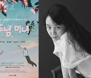 김소이, 연극 ‘추남, 미녀’ 캐스팅…“연극인들의 꿈의 무대 예술의 전당 공연, 기쁘고 영광”