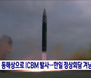 北, 동해상으로ICBM 발사···한일 정상회담 겨냥