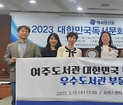 여주도서관, 대한민국 독서문화대상 ‘우수도서관’ 부문 수상 