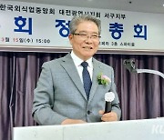 한국외식업중앙회 대전 서구지부 2023년 정기총회 개최