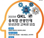 GKL, 융복합 관광 인재 육성… 24일까지 교육 참가자 모집