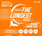 GDR아카데미, 총상금 2억원 ‘GDR The Longest’ 개최