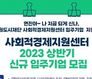 수원도시재단, 사회적경제 창업보육공간 입주기업 모집