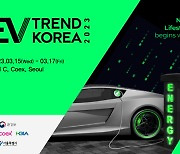 ‘EV 트렌드 코리아 2023’ 이달 15일, 코엑스서 개막