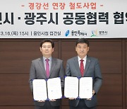경기 용인·광주시 '경강선 연장' 협약…제5차 국가철도망 반영 촉구