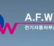 [특징주] 에이에프더블류, 2차전지 리튬 배터리 음극단자 100% 독점… 삼성 공급 이력 부각