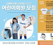 '삼린이 모여라' 삼성, 20일부터 2023년 어린이회원 모집