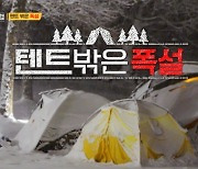 조진웅→권율, 폭설로 고립 “차가 못 움직여” 비상상황 (‘텐트 밖은 유럽’)