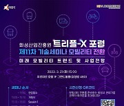 화성산업진흥원, 화성시 전략산업 트리플-X 포럼 제11차 기술세미나 개최