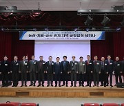 논산 국가국방산단·방산혁신 클러스터 학술세미나 열려