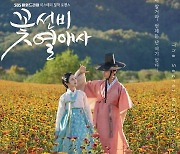 청송 배경 SBS 월화드라마 '꽃선비열애사' 20일 첫 방송