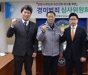광주 북부경찰, 경미범죄 심사위 개최…3건 모두 감경