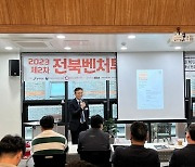 전북창조센터, 제2차 전북벤처 투자포럼 개최 ‘투자열기 후끈’
