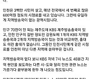 "인천에 지역방송국 만들자"…인천시·시민단체 본격 추진 조짐