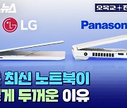 [스브스뉴스] 2023년 출시된 노트북 맞습니다.. 한국 정발 파나소닉 노트북을 LG 그램과 비교해보았습니다 / 오목교 전자상가 EP.130
