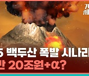[게임체인저] 폭발 가능성 100% '슈퍼화산' 백두산, 2025년 폭발설의 진실은?