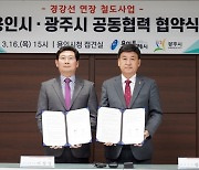 용인시·광주시 ‘경강선 삼동역~남사 연장’ 협약