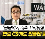 “CS 금융위기 계속 꼬리위험···파월, 인플레 무게 가능성”