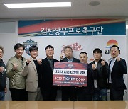 “김천 승격 기원!” 김천시축구협회+월드FC +한돌FC, 티켓북 구매 릴레이