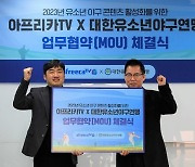 대한유소년야구연맹-아프리카TV, 유소년야구 발전 위한 MOU 2년 연속 체결