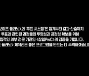 '보이즈 플래닛' 측 "투표 공정성 확보 위해 외부 기관 검증" [TV캡처]
