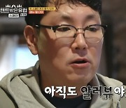 ‘텐밖’ 조진웅, ‘최원영♥심이영’ 달달함에 “아직도 알러뷰야” 충격