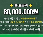 한국배구연맹, 연고지 취약 계층 위한 8,000만원 기부금 모금.