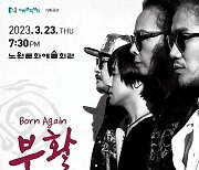 부활, 단독콘서트 'Born Again' 개최…기대감UP