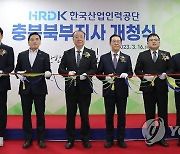 어수봉 이사장, 한국산업인력공단 충북북부지사 개청식 참석
