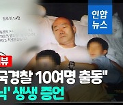 [영상] "내가 받은 것만 수십억…'할미 품으로 와라' 회유"
