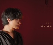 곽동현, 3년만의 새 싱글 '어떤 하루' 20일 발매