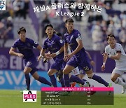 채널A 플러스 K리그2 선두 경남-신생 청주, 무패 가도 김천-부산 경기 중계