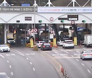 남산 1,3호 터널 통행료 면제 첫날…통행량은?