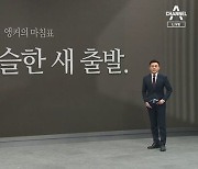 [앵커의 마침표]아슬아슬한 새 출발